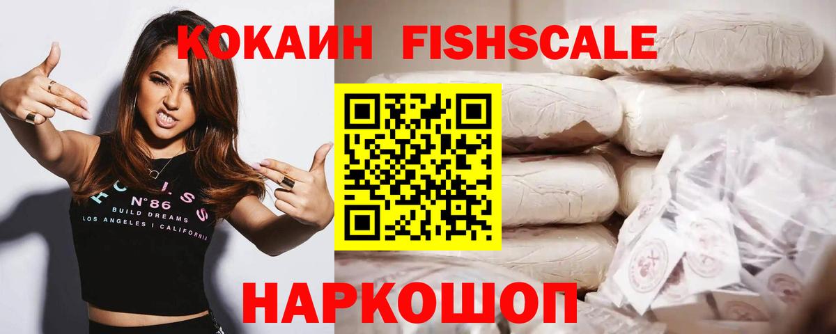 Кокаин Fish Scale Гатчина